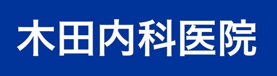 木田内科医院【埼玉県春日部市の内科・消化器科】公式ホームページ